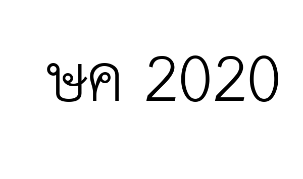 ษค 2020
